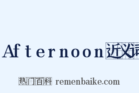 Afternoon近义词是什么意思的图片